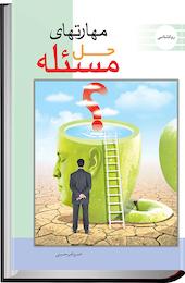 مهارت اساسی حل مسئله