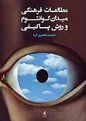 مطالعات فرهنگی، میدان کوانتوم و روش پساکیفی