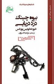 کتاب بیوه چینگ، دزد دریایی اثر خورخه لوئیس بورخس نشر روزگار نو