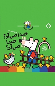 کتاب مجموعه شیموی خیلی چیزدان، صدا می آد؟صدا می آد؟ نشر پنجره   
