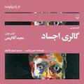 گالری اجساد