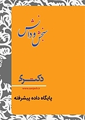 پایگاه داده ها پیشرفته  نرم افزار