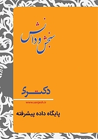 کتاب پایگاه داده ها پیشرفته  نرم افزار نشر انتشارات سنجش و دانش   