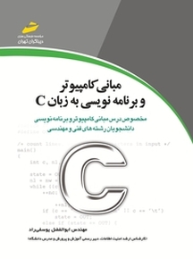 مبانی کامپیوتر و برنامه نویسی به زبان C