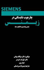 کتاب چارچوب شایستگی در زیمنس اثر موکاند ویاس نشر پوریا برزعلی