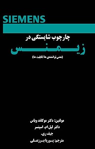 کتاب  چارچوب شایستگی در زیمنس نشر پوریا برزعلی