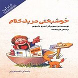 خوشبختی در یک کلام