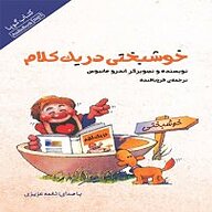 کتاب صوتی  خوشبختی در یک کلام نشر انتشارات کتاب‌سرای نیک