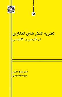 نظریه کنش های گفتاری در فارسی و انگلیسی