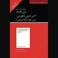 معرفی، خرید و دانلود کتاب صوتی اگر خیلی باهوشی پس چرا شاد نیستی؟