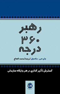 کتاب رهبر360 درجه نشر پیکان   