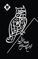 جغدهای لال