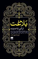 بلاغت از آتن تا مدینه