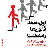 اول، همه قانون‌ها را بشکنید