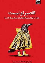کتاب تقصیر تو نیست رامنی دورواسلا نشر میلکان