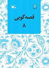 کتاب قصه‌گویی جلد 8 نشر انتشارات کانون پرورش فکری کودکان و نوجوانان   