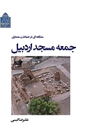 مطالعه ای در حفاظت معماری جمعه مسجد اردبیل