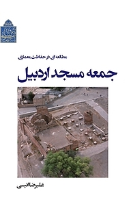 کتاب مطالعه ای در حفاظت معماری جمعه مسجد اردبیل نشر پژوهشگاه میراث فرهنگی و گردشگری   