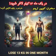 کتاب میکروبوک صوتی در یک ماه 13 کیلو لاغر شوید اثر کوین ترودو