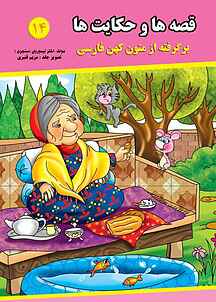 قصه ها و حکایت ها جلد 14
