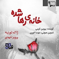 کتاب خانه ی رها شده نشر انتشارات موج کتاب - نسخه صوتی 
