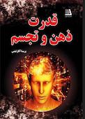 قدرت ذهن و تجسم