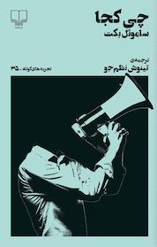 کتاب تجربه های کوتاه 35: چی کجا اثر ساموئل بکت نشر چشمه
