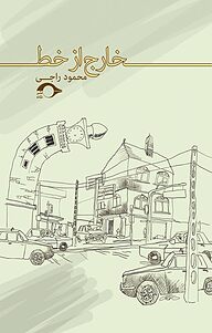 کتاب خارج از خط نشر نشانه   