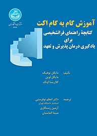 کتاب آموزش گام به گام اکت نشر انتشارات دانشگاه تهران   