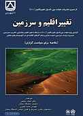 تغییر اقلیم و سرزمین