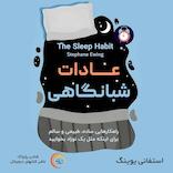 عادات شبانگاهی