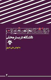کتاب دانشگاه در بستر محلی اثر علی قنبری نشر پژوهشکده مطالعات فرهنگی و اجتماعی