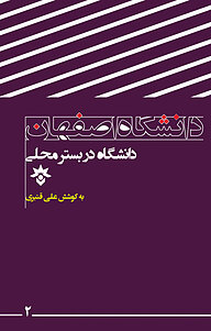 کتاب دانشگاه در بستر محلی نشر پژوهشکده مطالعات فرهنگی و اجتماعی   