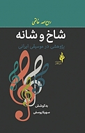 شاخ و شانه