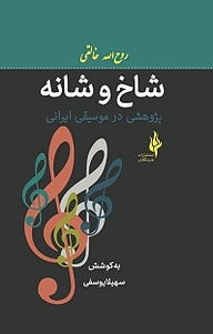 کتاب شاخ و شانه نشر انتشارات خردگان   
