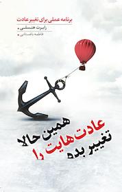 کتاب همین حالا عادت هایت را تغییر بده اثر رابرت هنسلی نشر پندار تابان