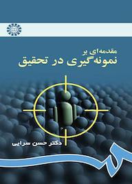 کتاب مقدمهای بر نمونهگیری در تحقیق اثر حسن سدرايی نشر انتشارات سمت
