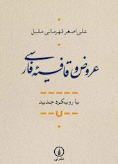 عروض و قافیه فارسی