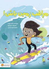 کتاب مراقب زمین باش ناتان برایون نشر انتشارات مهرسا