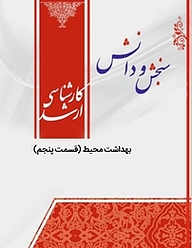کتاب بهداشت محیط 5  بهداشت محیط نشر انتشارات سنجش و دانش   