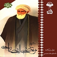 کتاب شیخ مرتضی انصاری نشر آوانامه - نسخه صوتی 