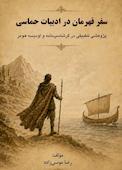 سفر قهرمان در ادبیات حماسی