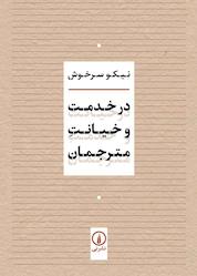 کتاب در خدمت و خیانت مترجمان اثر نیکو سرخوش نشر نی