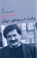 پشت دریچه ی جهان