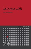 رَبّانی، برهان الدین