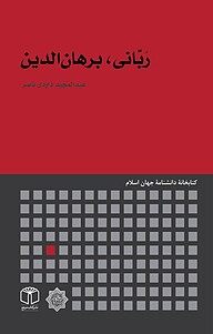 کتاب رَبّانی، برهان الدین نشر انتشارات موسسه فرهنگی هنری کتاب مرجع   