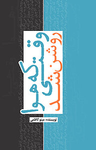 کتاب وقتی که هوا روشن شد... نشر انتشارات نسل روشن   