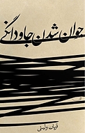 جوان شدن جاودانگی