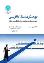 کتاب پژوهشگر مشتاق کارآفرینی اثر دین ا شفرد نشر انتشارات دانشگاه تهران