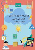 پیش به سوی یادگیری کتاب کار ریاضی